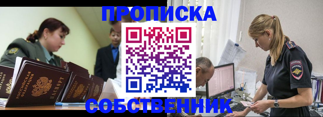 купить прописку в Новоалтайске